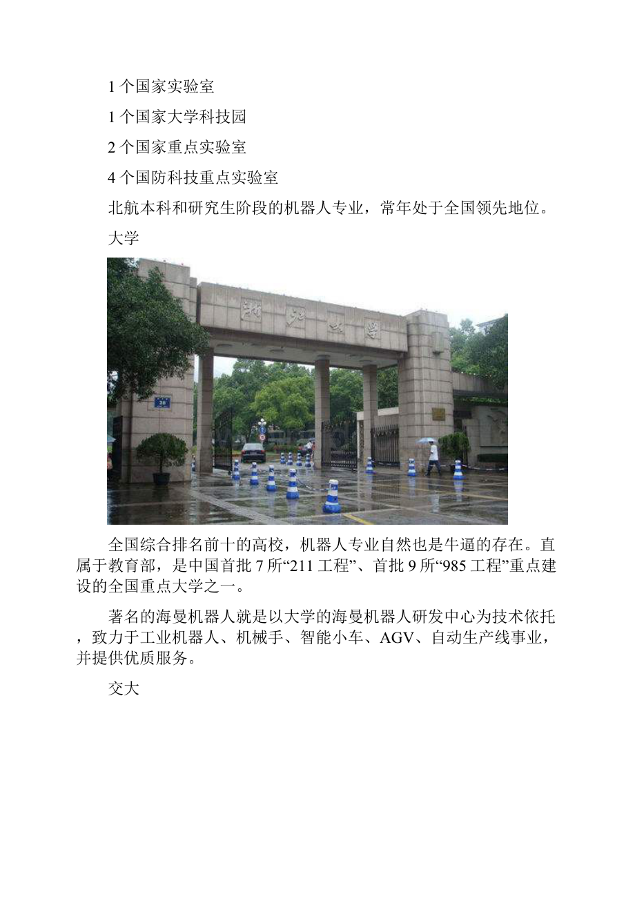 中国机器人专业最强十大名校盘点以与最牛的机器人研究所.docx_第2页