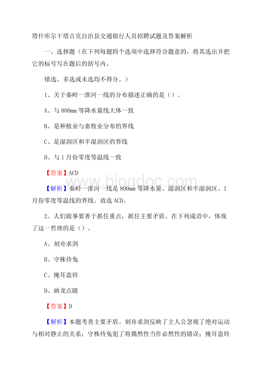 塔什库尔干塔吉克自治县交通银行人员招聘试题及答案解析Word下载.docx_第1页