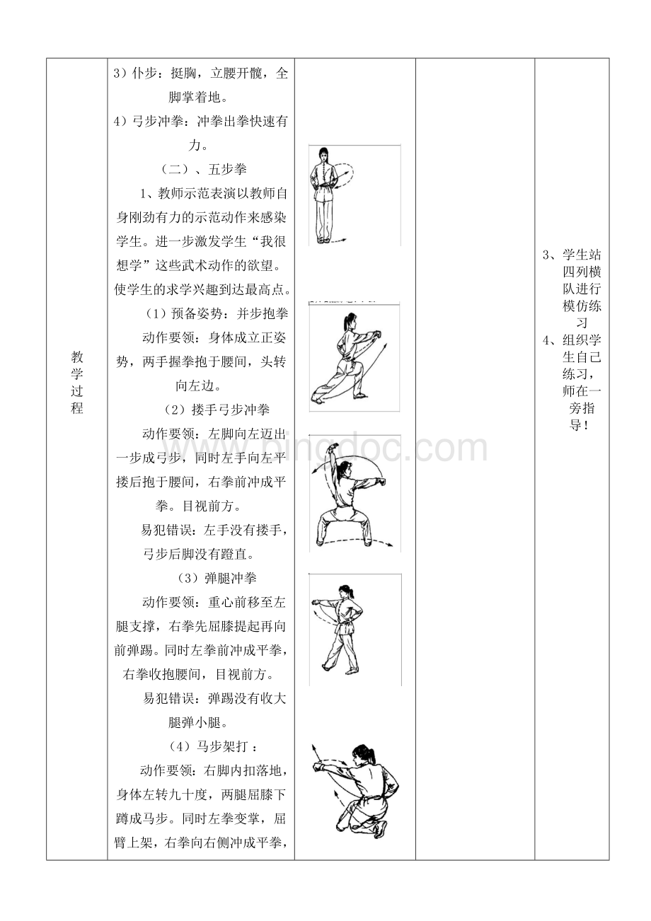 (完整版)武术五步拳教案.doc_第3页