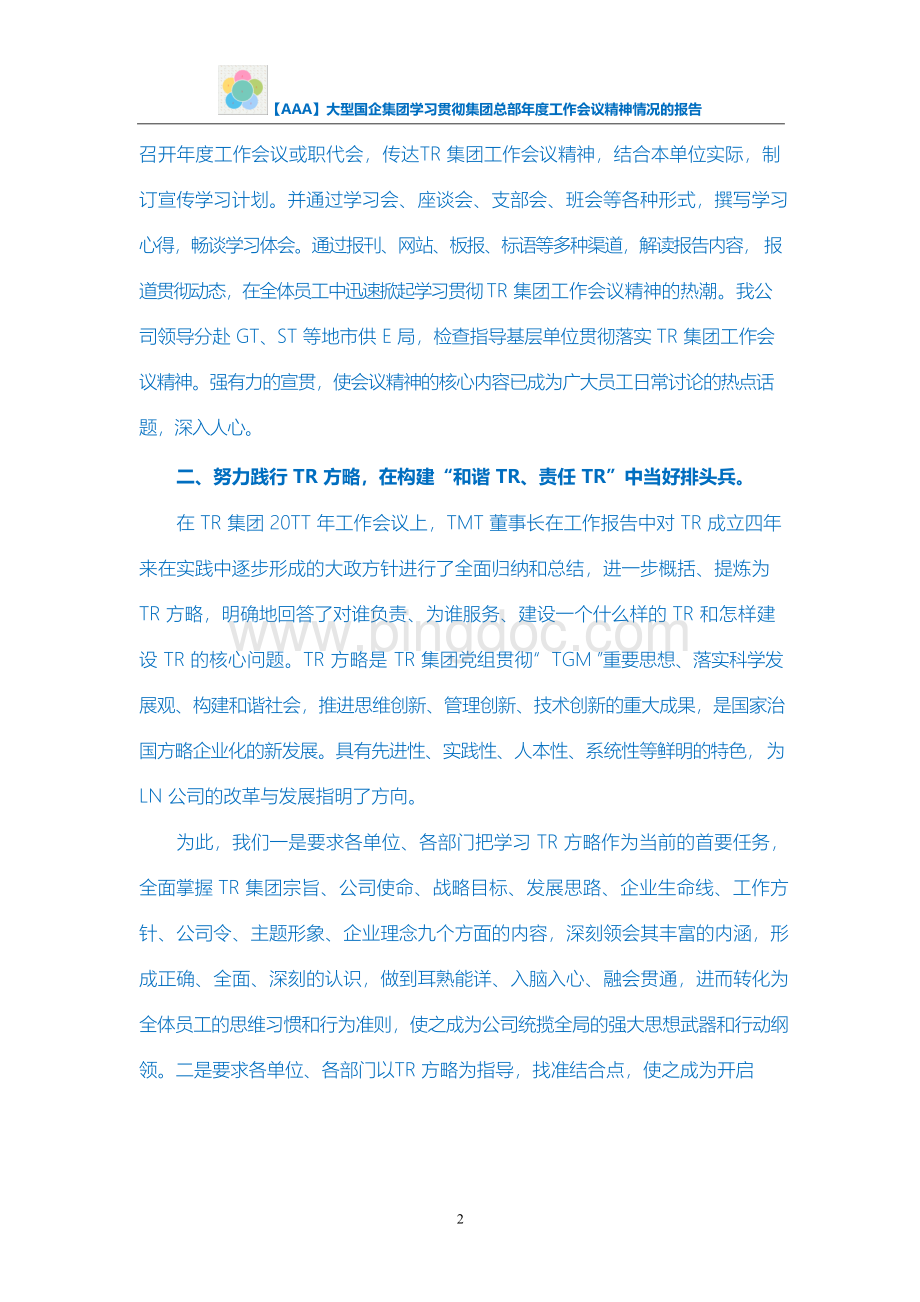 AAA大型国企集团学习贯彻集团总部年度工作会议精神情况的报告.docx_第2页