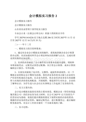 会计模拟实习报告2.docx