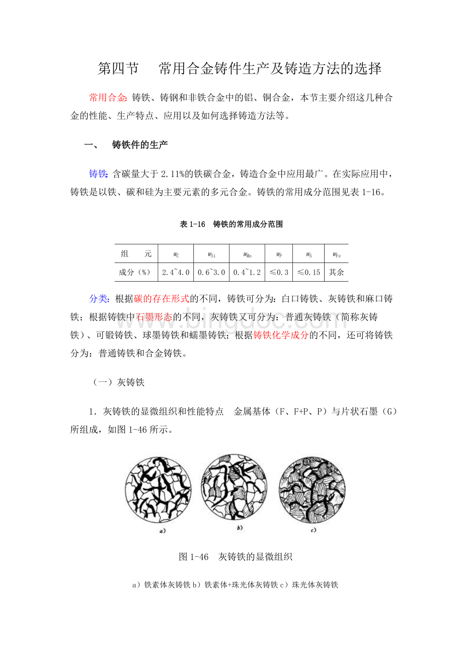 常用合金铸件生产及铸造方法的选择Word格式文档下载.doc_第1页