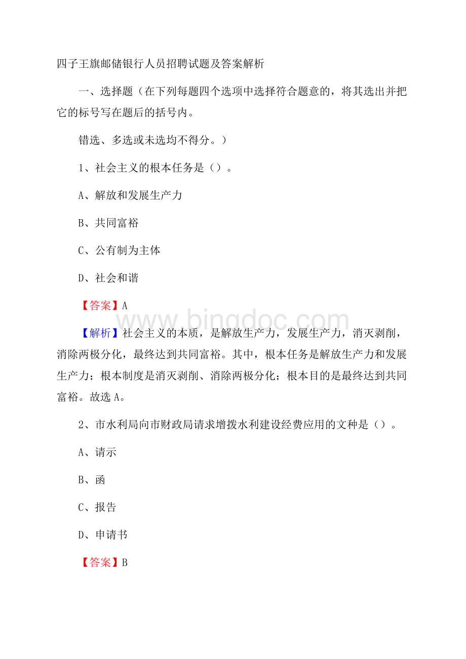 四子王旗邮储银行人员招聘试题及答案解析.docx_第1页