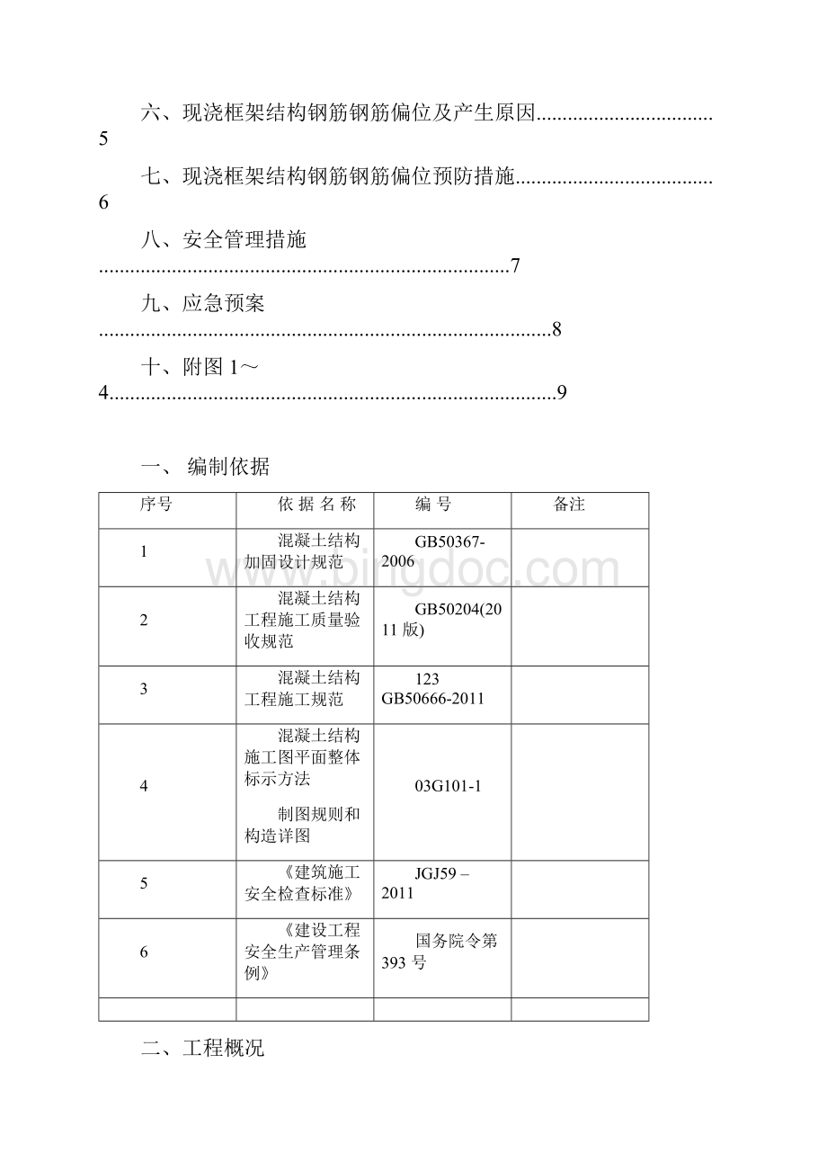 钢筋偏位移位处理方案汇总解析Word下载.docx_第2页