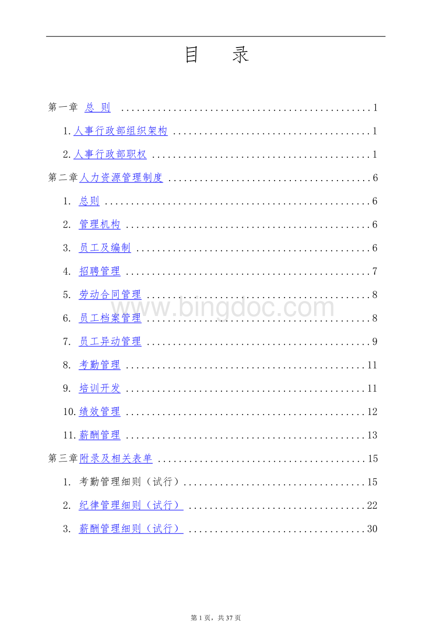 人力资源管理制度人事行政部规章制度.doc_第2页