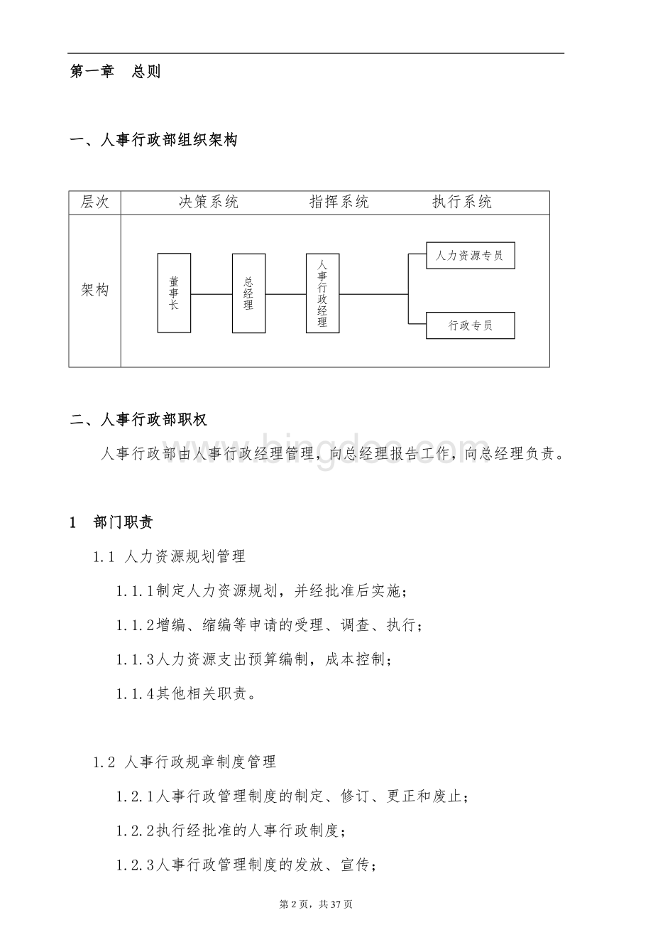 人力资源管理制度人事行政部规章制度.doc_第3页