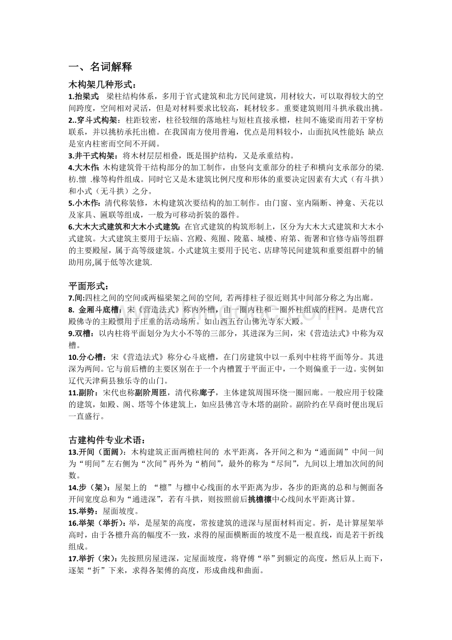中国建筑史复习资料汇总版-文档格式.docx_第1页