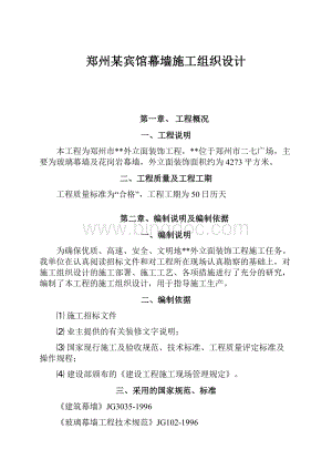 郑州某宾馆幕墙施工组织设计.docx