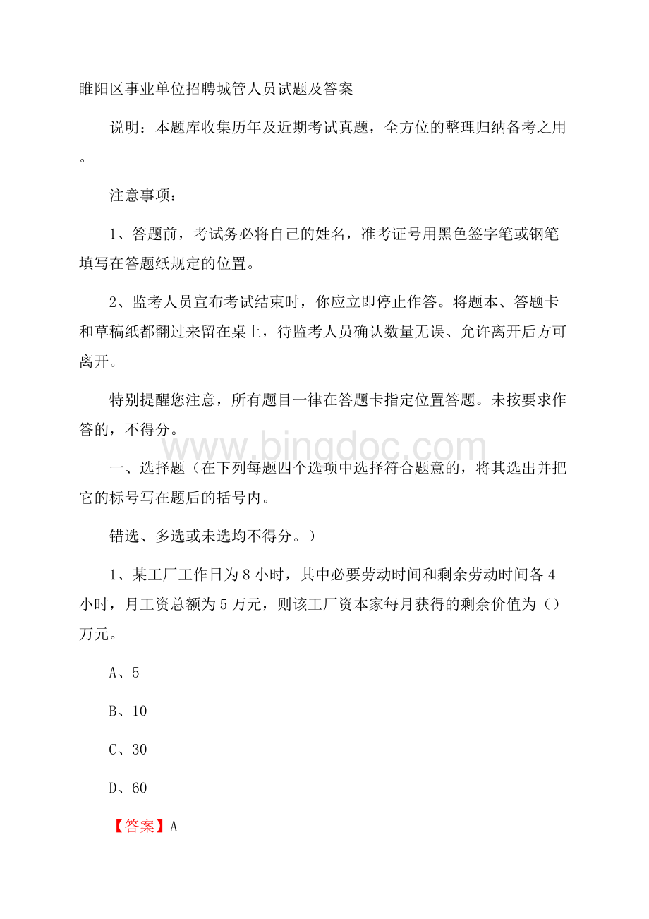 睢阳区事业单位招聘城管人员试题及答案Word文档下载推荐.docx