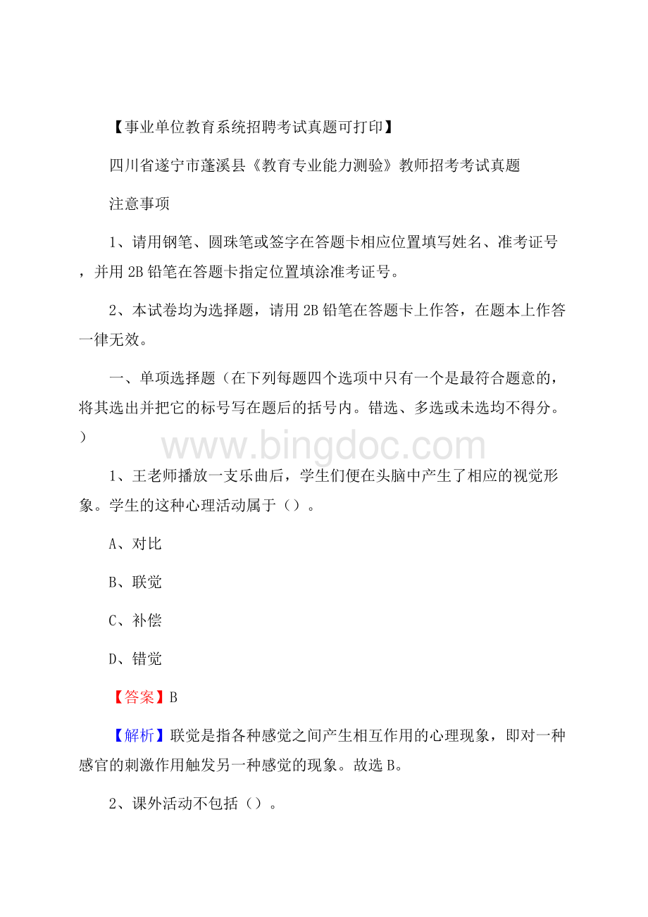 四川省遂宁市蓬溪县《教育专业能力测验》教师招考考试真题Word格式文档下载.docx