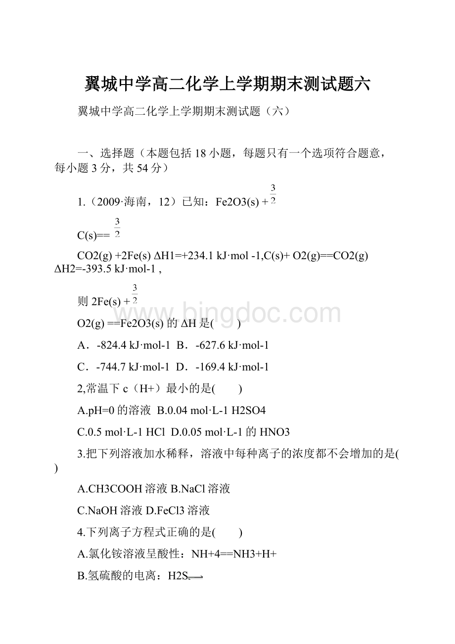 翼城中学高二化学上学期期末测试题六.docx