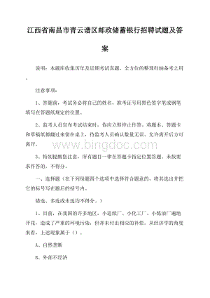 江西省南昌市青云谱区邮政储蓄银行招聘试题及答案Word格式.docx