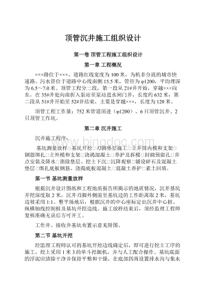 顶管沉井施工组织设计Word文档格式.docx