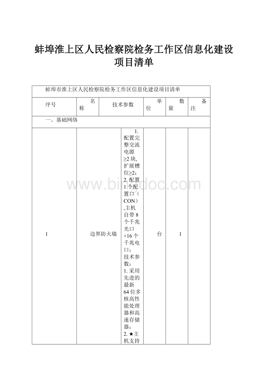 蚌埠淮上区人民检察院检务工作区信息化建设项目清单.docx