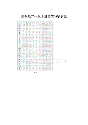 部编版二年级下册语文写字表全.docx