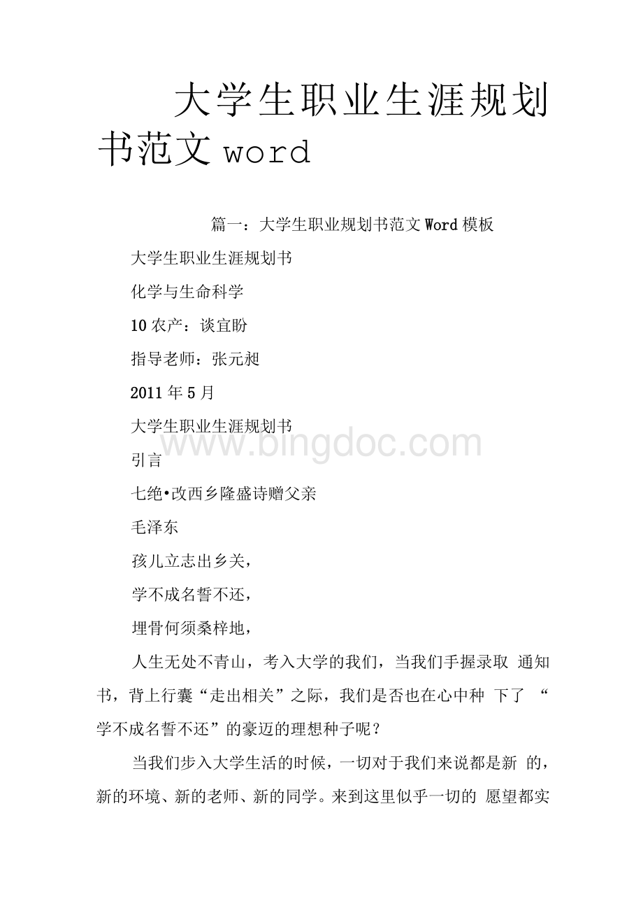 大学生职业生涯规划书范文word.docx_第1页