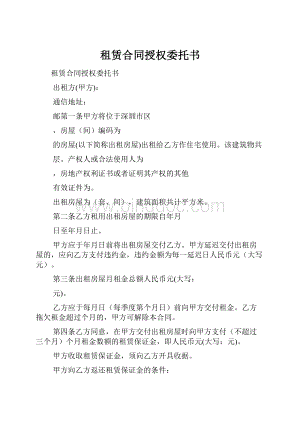 租赁合同授权委托书.docx