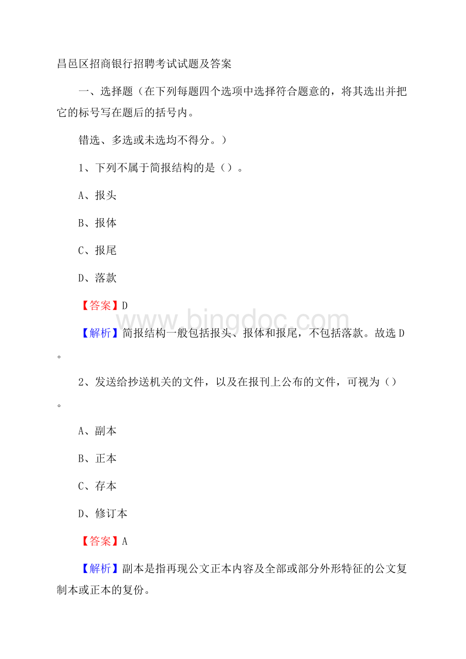 昌邑区招商银行招聘考试试题及答案文档格式.docx