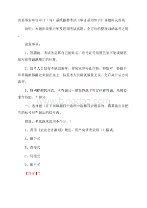 兴县事业单位审计(局)系统招聘考试《审计基础知识》真题库及答案.docx