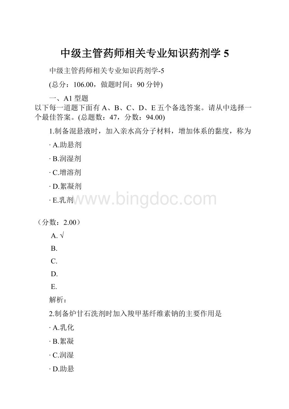 中级主管药师相关专业知识药剂学5Word文件下载.docx