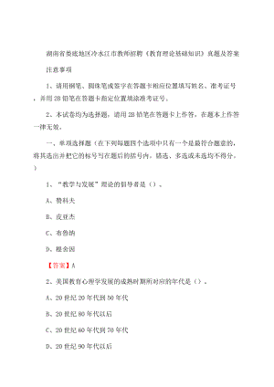 湖南省娄底地区冷水江市教师招聘《教育理论基础知识》 真题及答案Word下载.docx