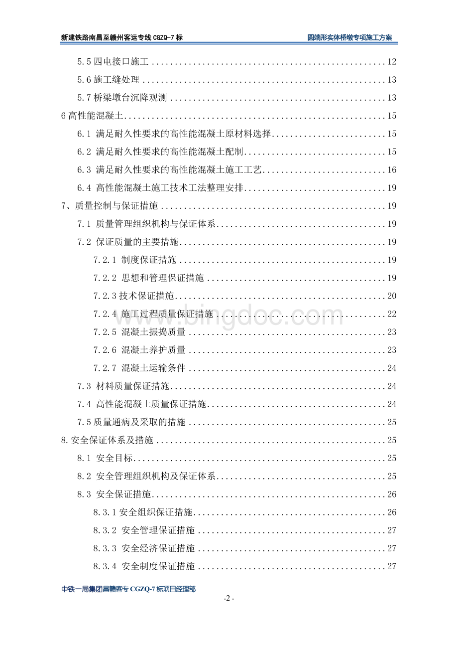 圆端形实体桥墩专项施工方案.doc_第2页