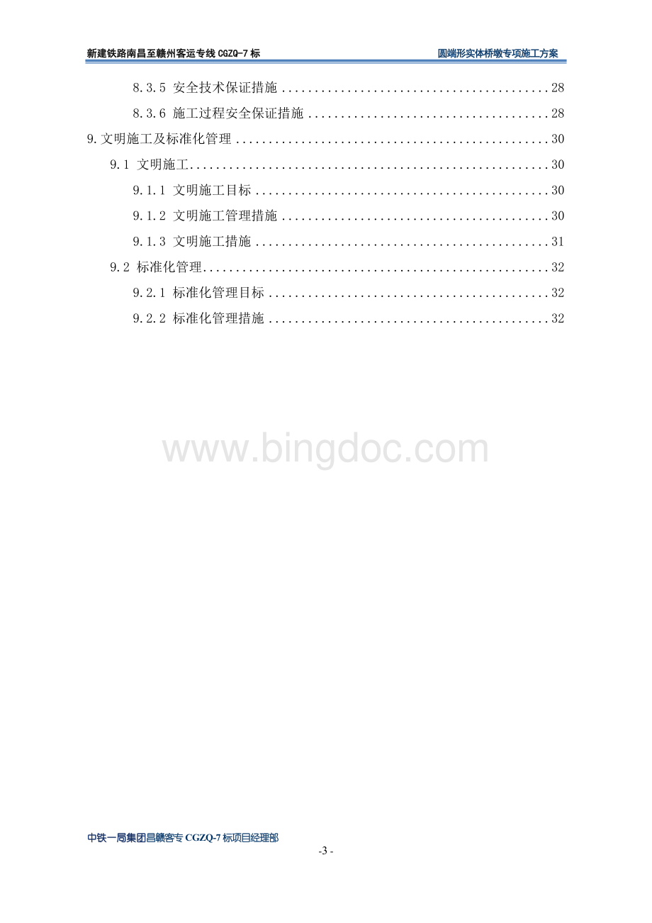 圆端形实体桥墩专项施工方案.doc_第3页