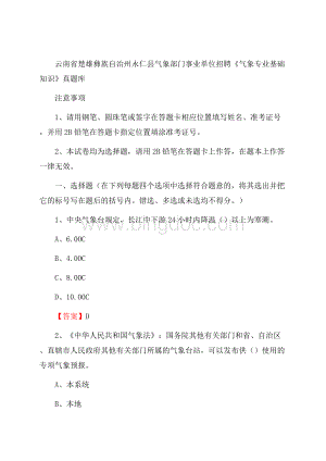 云南省楚雄彝族自治州永仁县气象部门事业单位招聘《气象专业基础知识》 真题库Word文件下载.docx