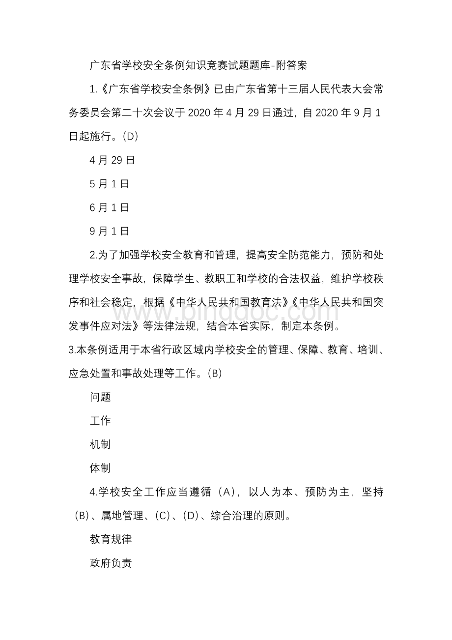广东省学校安全条例知识竞赛试题题库.docx_第1页