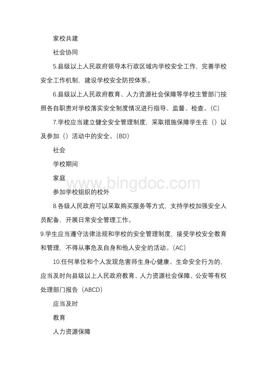 广东省学校安全条例知识竞赛试题题库.docx_第2页