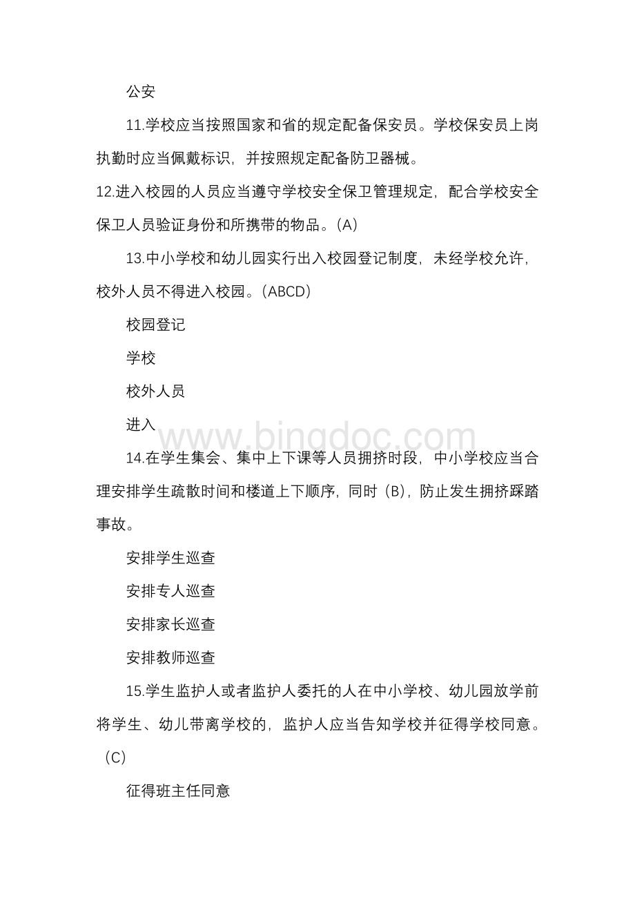 广东省学校安全条例知识竞赛试题题库文档格式.docx_第3页