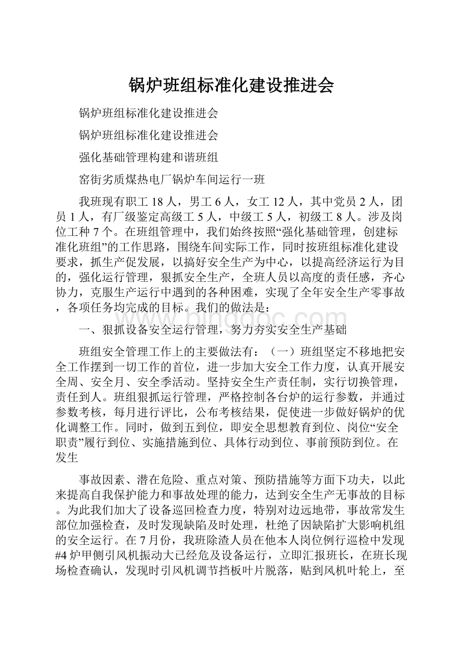 锅炉班组标准化建设推进会Word下载.docx_第1页