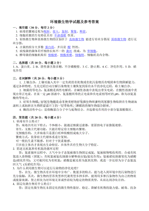 环境微生物学试题及参考答案.doc