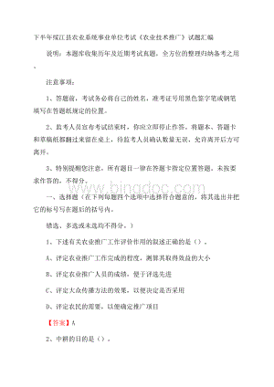 下半年绥江县农业系统事业单位考试《农业技术推广》试题汇编.docx