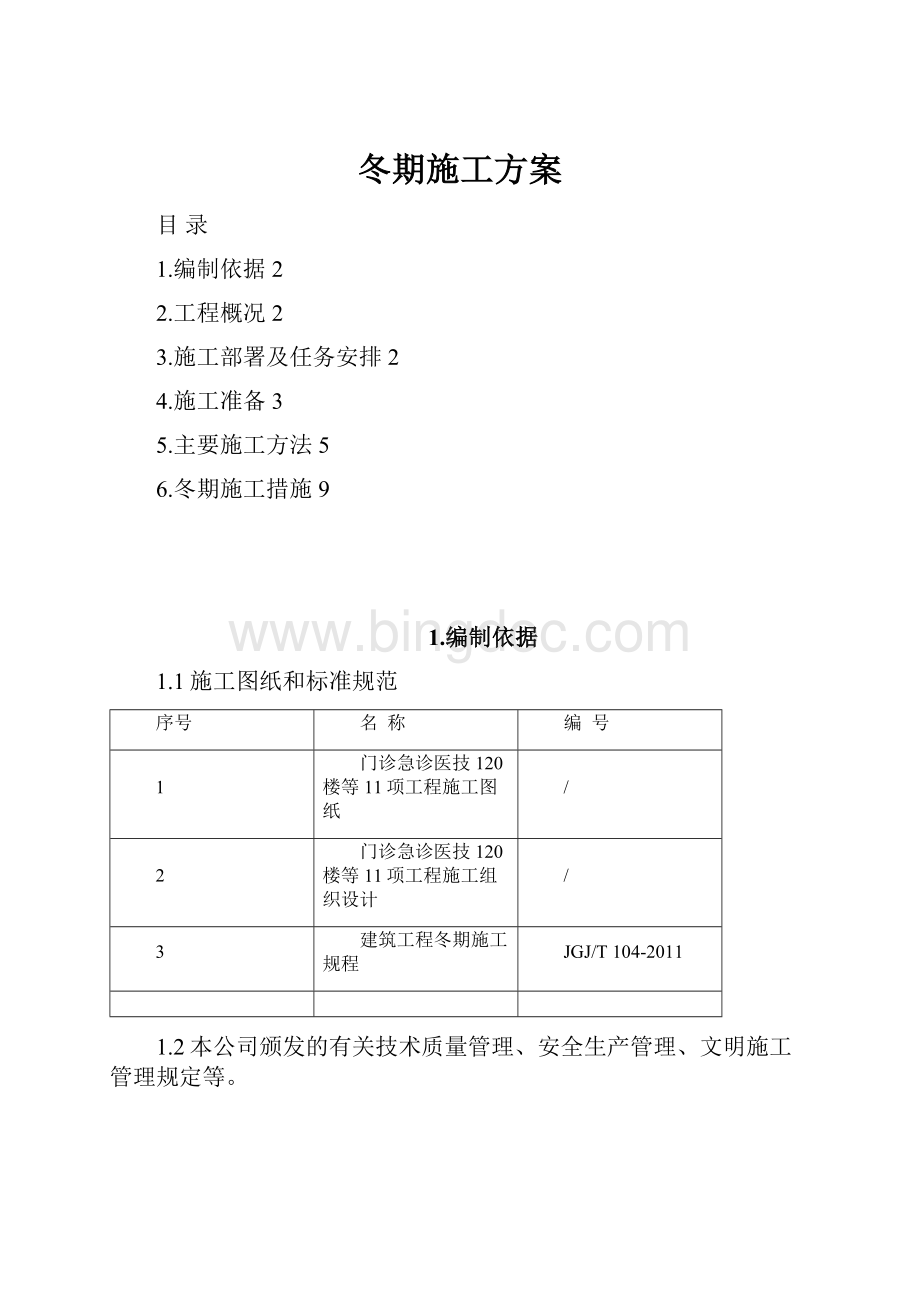 冬期施工方案Word文档下载推荐.docx