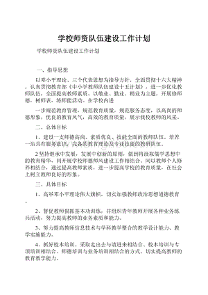 学校师资队伍建设工作计划Word文档下载推荐.docx