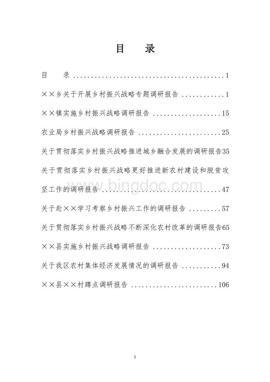 乡村振兴战略专题调研报告10篇Word文档格式.docx_第1页