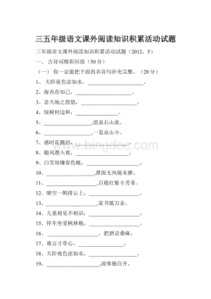 三五年级语文课外阅读知识积累活动试题.docx