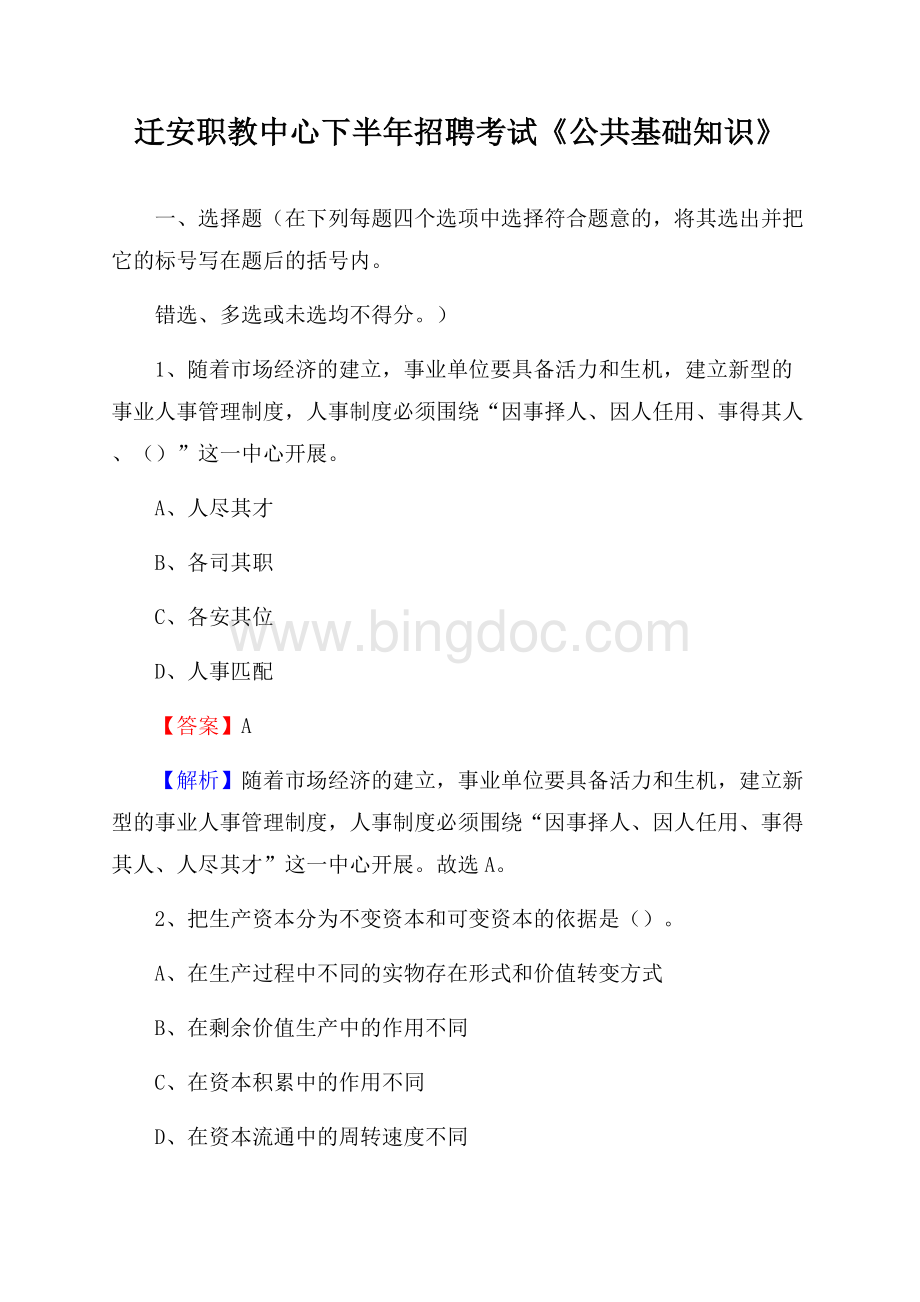 迁安职教中心下半年招聘考试《公共基础知识》.docx_第1页