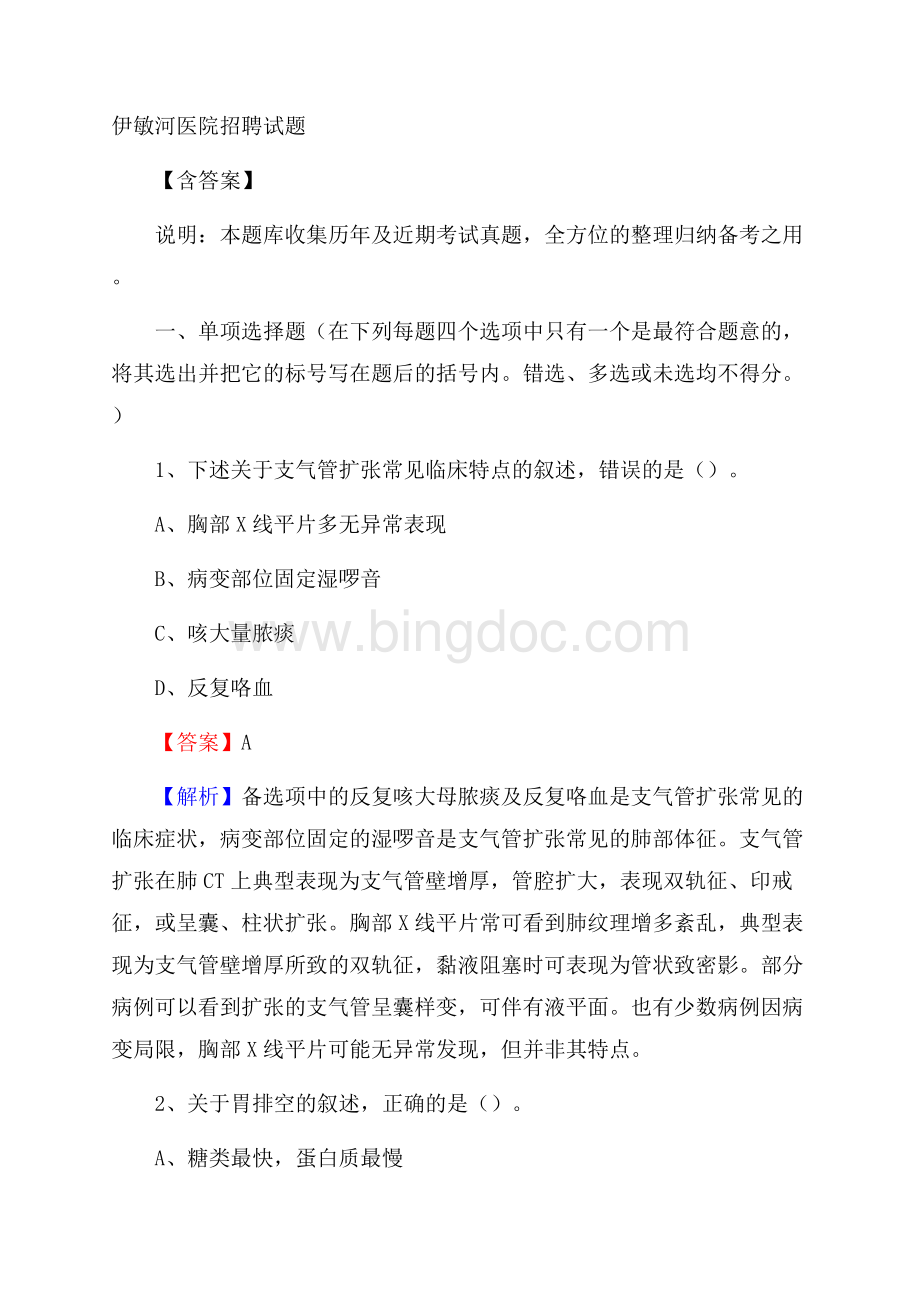 伊敏河医院招聘试题含答案文档格式.docx