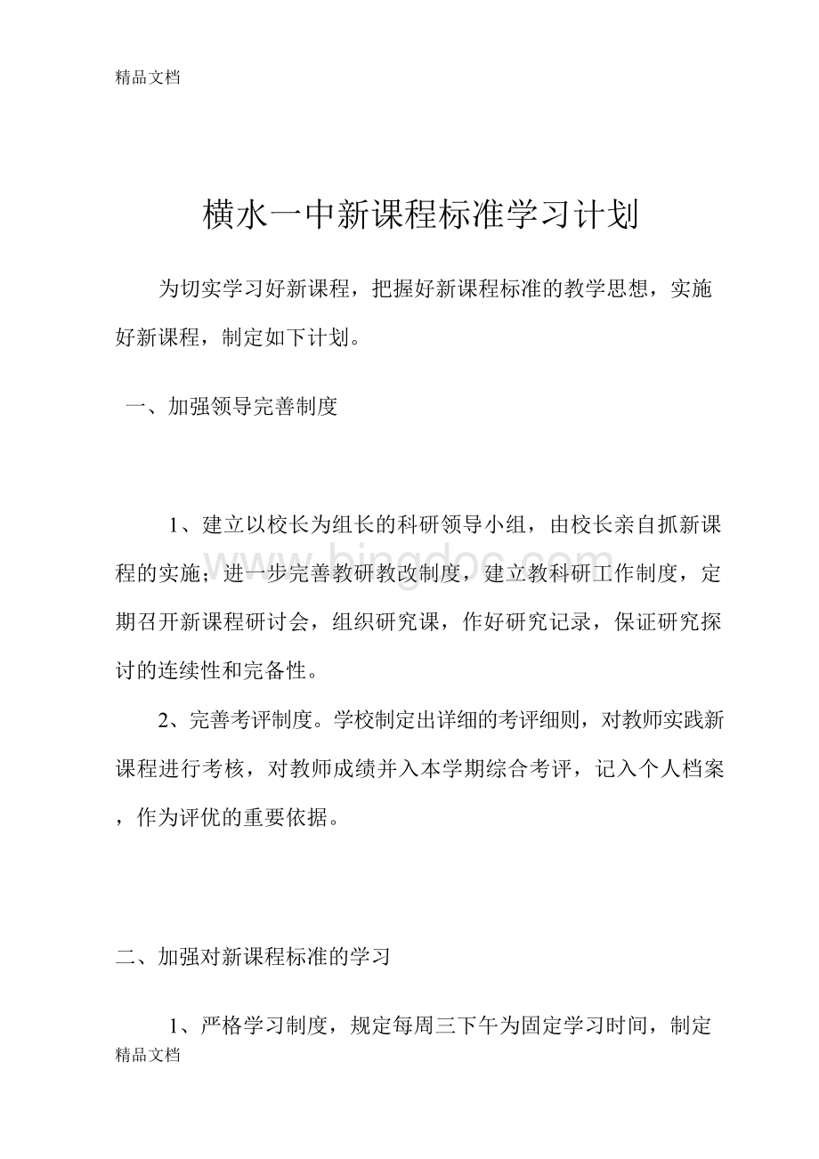 最新新课程标准学习计划Word下载.docx