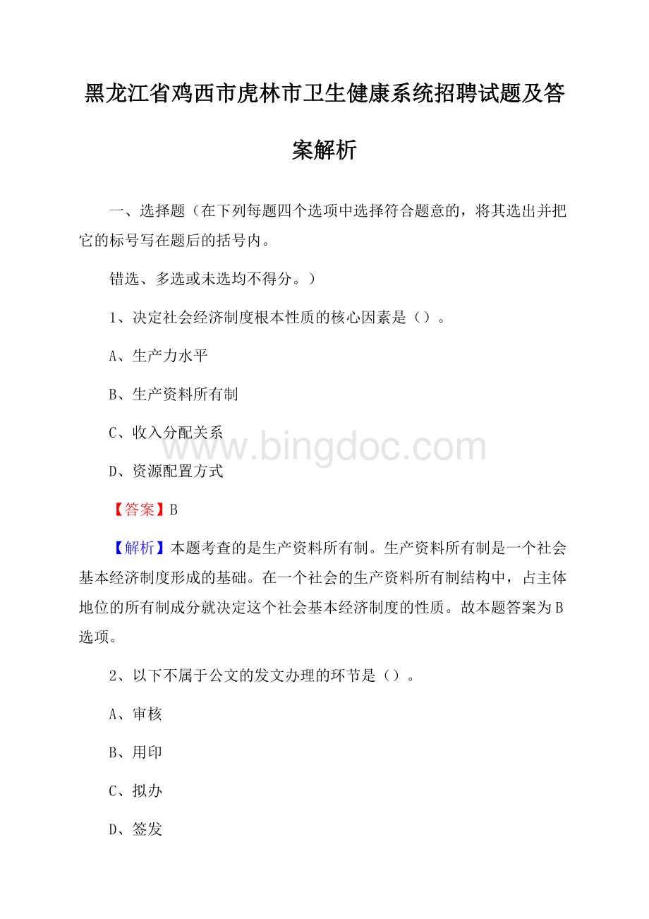 黑龙江省鸡西市虎林市卫生健康系统招聘试题及答案解析.docx