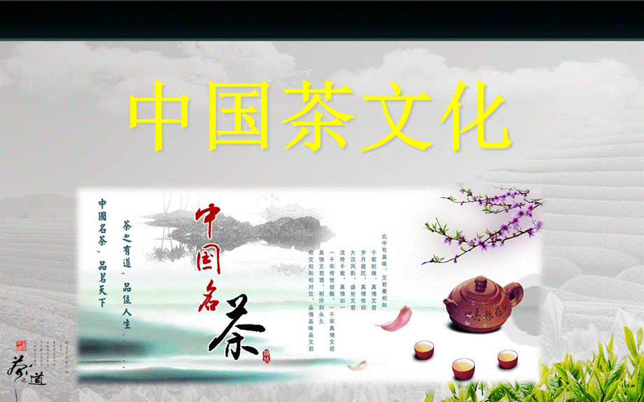 中国茶文化优质PPT.ppt_第1页