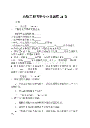 地质工程考研专业课题库21页.docx