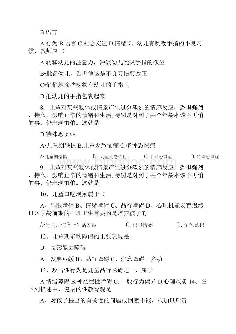 学前儿童心理健康练习题Word格式文档下载.docx_第2页