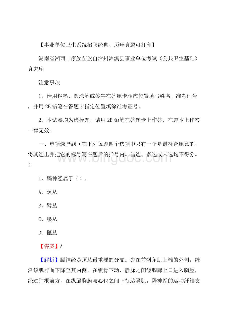 湖南省湘西土家族苗族自治州泸溪县事业单位考试《公共卫生基础》真题库Word文件下载.docx