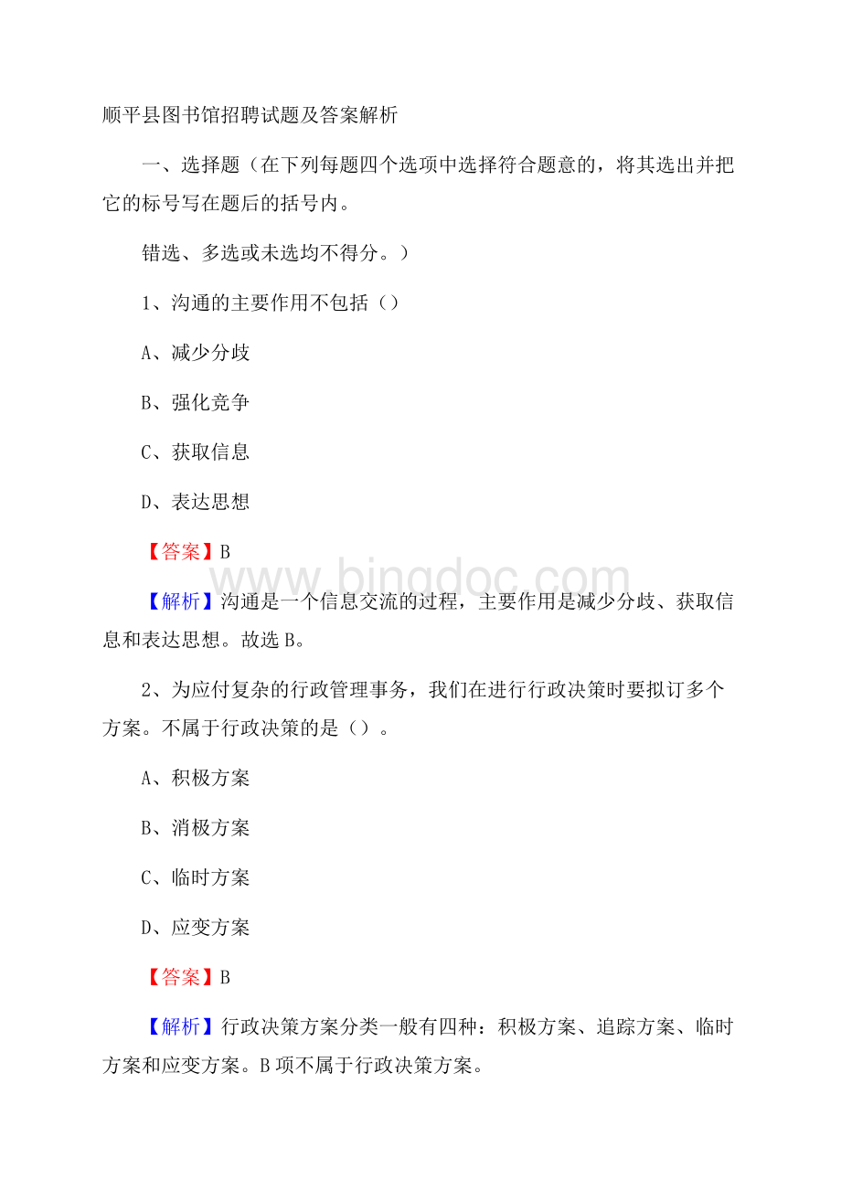 顺平县图书馆招聘试题及答案解析.docx_第1页