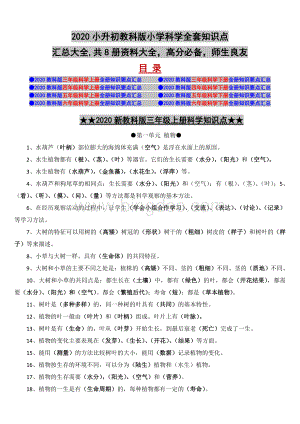 2020小升初教科版小学科学全套知识点汇总大全共6册资料大全高分必备师生良友.doc