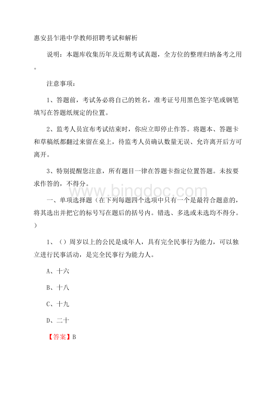 惠安县乍港中学教师招聘考试和解析.docx_第1页