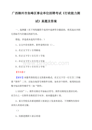 广西柳州市鱼峰区事业单位招聘考试《行政能力测试》真题及答案Word格式文档下载.docx